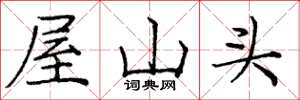 庞中华屋山头楷书怎么写