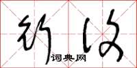 王冬龄行复草书怎么写