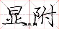 庞中华显附楷书怎么写