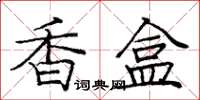 庞中华香盒楷书怎么写