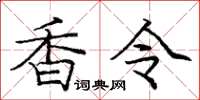 庞中华香令楷书怎么写