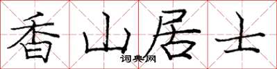 庞中华香山居士楷书怎么写