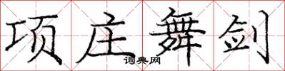 庞中华项庄舞剑楷书怎么写