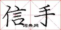 庞中华信手楷书怎么写