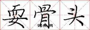 庞中华耍骨头楷书怎么写