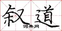 庞中华叙道楷书怎么写