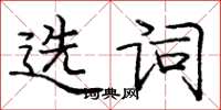 庞中华选词楷书怎么写