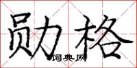 庞中华勋格楷书怎么写