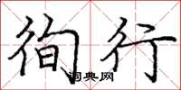 庞中华徇行楷书怎么写