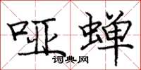庞中华哑蝉楷书怎么写