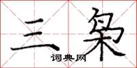庞中华三枭楷书怎么写