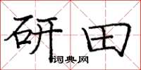 庞中华研田楷书怎么写