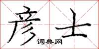 庞中华彦士楷书怎么写