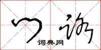 王冬龄门路草书怎么写