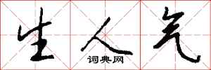 钱沛云生人气行书怎么写