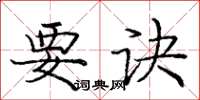庞中华要诀楷书怎么写
