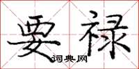 庞中华要禄楷书怎么写