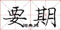 庞中华要期楷书怎么写