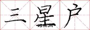 庞中华三星户楷书怎么写
