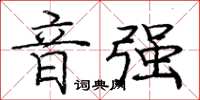 庞中华音强楷书怎么写