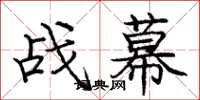 庞中华战幕楷书怎么写