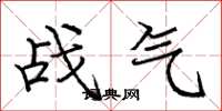 庞中华战气楷书怎么写