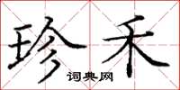 庞中华珍禾楷书怎么写