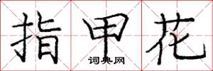 庞中华指甲花楷书怎么写
