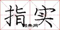 庞中华指实楷书怎么写