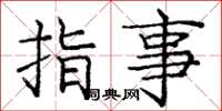 庞中华指事楷书怎么写