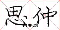 庞中华思仲楷书怎么写