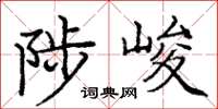 庞中华陟峻楷书怎么写