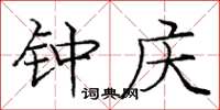 庞中华钟庆楷书怎么写