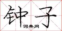 庞中华钟子楷书怎么写