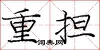 庞中华重担楷书怎么写