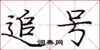 庞中华追号楷书怎么写