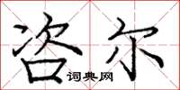 庞中华咨尔楷书怎么写
