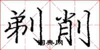 庞中华剃削楷书怎么写