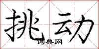 庞中华挑动楷书怎么写