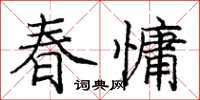 庞中华春慵楷书怎么写