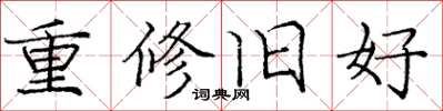 庞中华重修旧好楷书怎么写