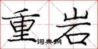 庞中华重岩楷书怎么写