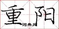 庞中华重阳楷书怎么写