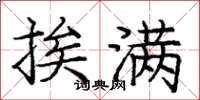 庞中华挨满楷书怎么写