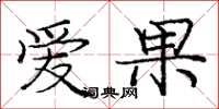 庞中华爱果楷书怎么写