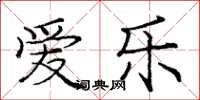 庞中华爱乐楷书怎么写
