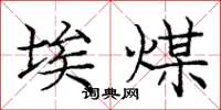 庞中华埃煤楷书怎么写