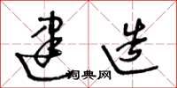 王冬龄建造草书怎么写