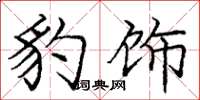 庞中华豹饰楷书怎么写