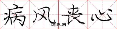 庞中华病风丧心楷书怎么写